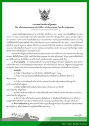 ประกาศมหาวิทยาลัยราชภัฏสกลนคร เรื่อง นโยบายคุณธรรมและความโปร่งใสในการดำเนินงานของมหาวิทยาลัยราชภัฏสกลนคร