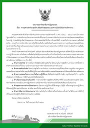 ประกาศมหาวิทยาลัยราชภัฏสกลนคร เรื่อง การแสดงเจตจำนงสุจริต เสริมสร้างคุณธรรม และความโปร่งใสในการบริหารงาน