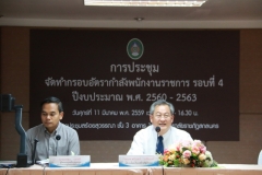 การประชุมจัดทำกรอบอัตรากำลังพนักงานราชการ รอบที่ 4 ปีงบประมาณ พ.ศ. 2560 - 2563 (11 มีนาคม 2559)