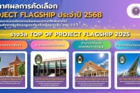 ประกาศผล Flagship - 2
