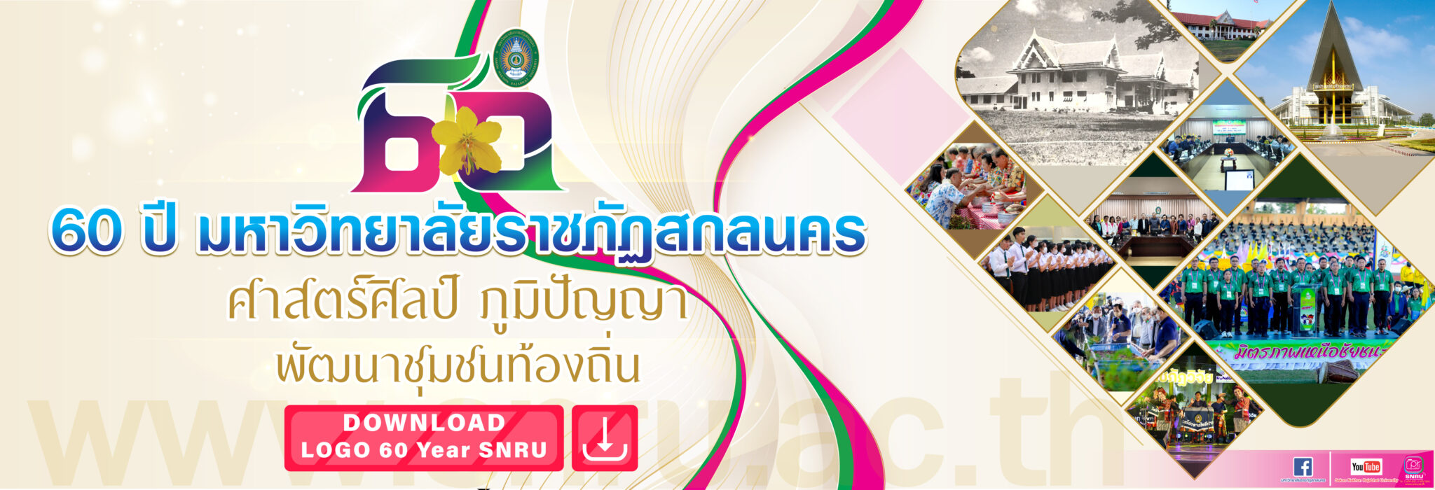 สัญลักษณ์ 60 ปี มหาวิทยาลัยราชภัฏสกลนคร