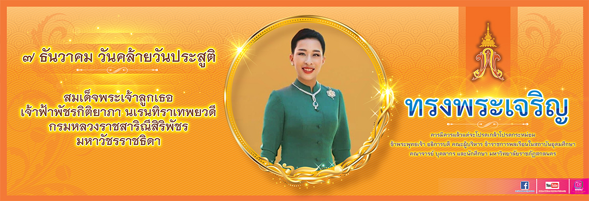 วันคล้ายวันประสูติ สมเด็จพระเจ้าลูกเธอเจ้าฟ้าพัชรกิติยาภาฯ