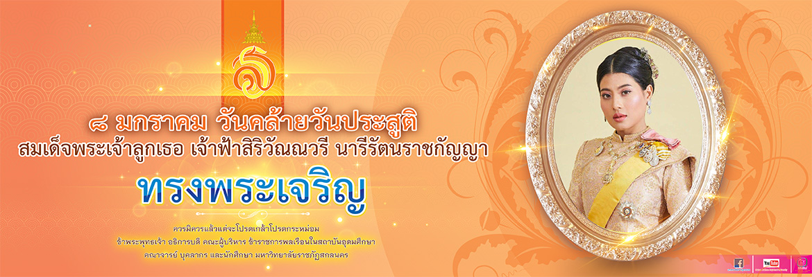 ทรงพระเจริญ