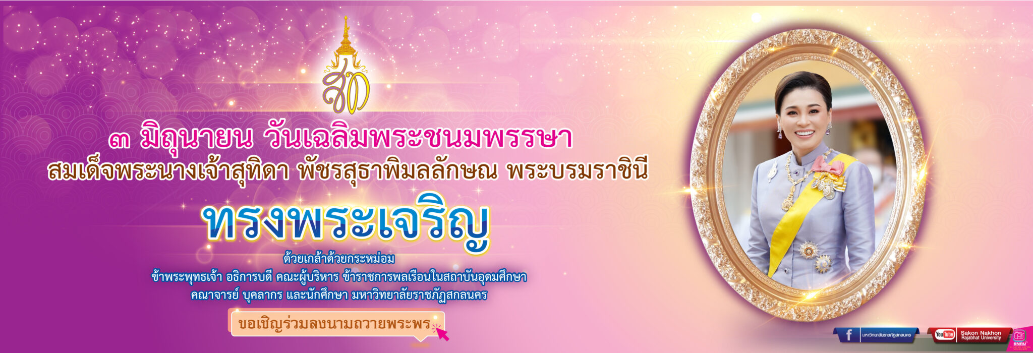 3 มิถุนายน วันเฉลิมพระชนมพรรษาสมเด็จพระนางเจ้าสุทิดา พัชรสุธาพิมลลักษณ พระบรมราชินี