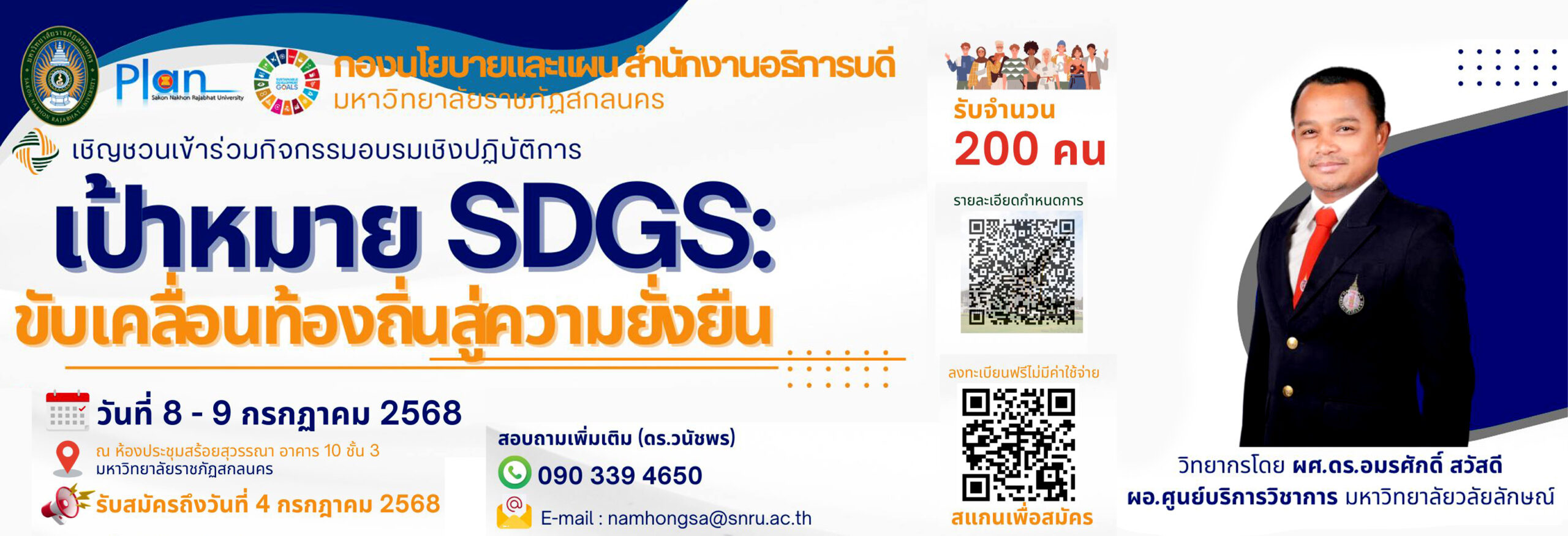 ขอเชิญร่วมกิจกรรมอบรมเชิงปฏิบัติการ “เป้าหมาย SDGs: ขับเคลื่อนท้องถิ่นสู่ความยั่งยืน”