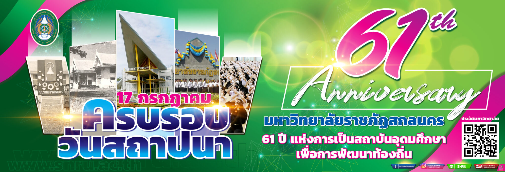 17 กรกฎาคม ครบรอบวันสถาปนา มหาวิทยาลัยราชภัฏสกลนคร 61 ปี