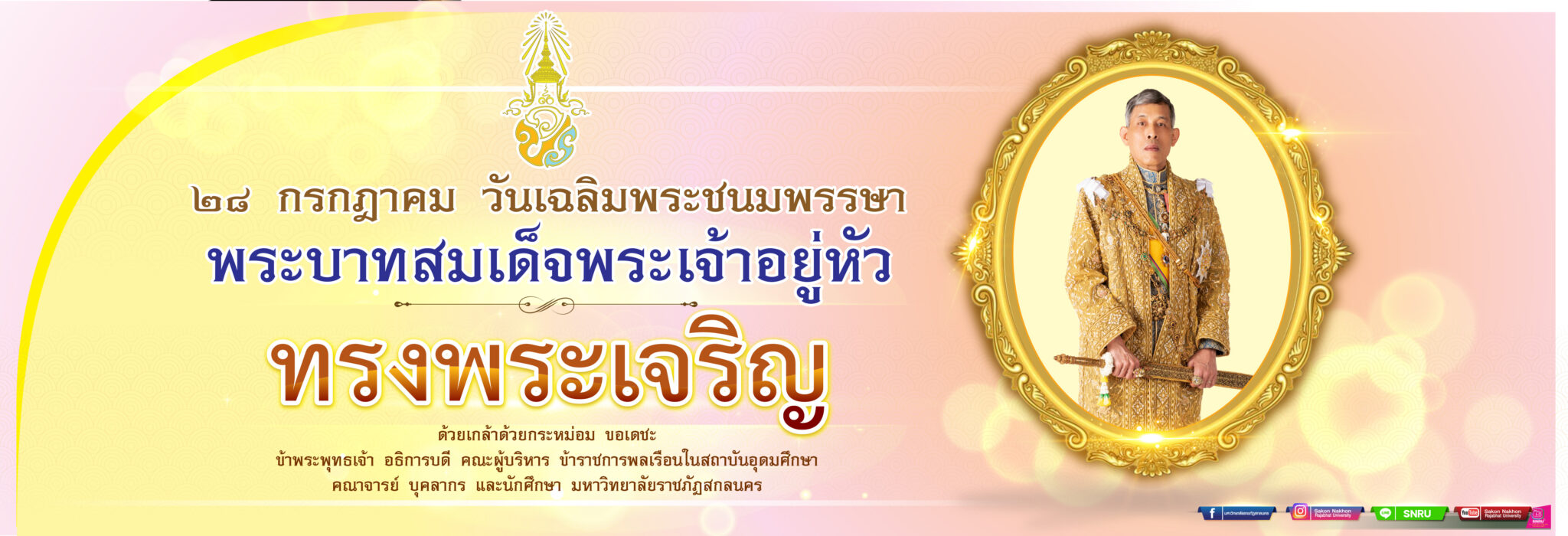 28 กรกฎาคม วันเฉลิมพระชนมพรรษาพระบาทสมเด็จพระเจ้าอยู่หัว