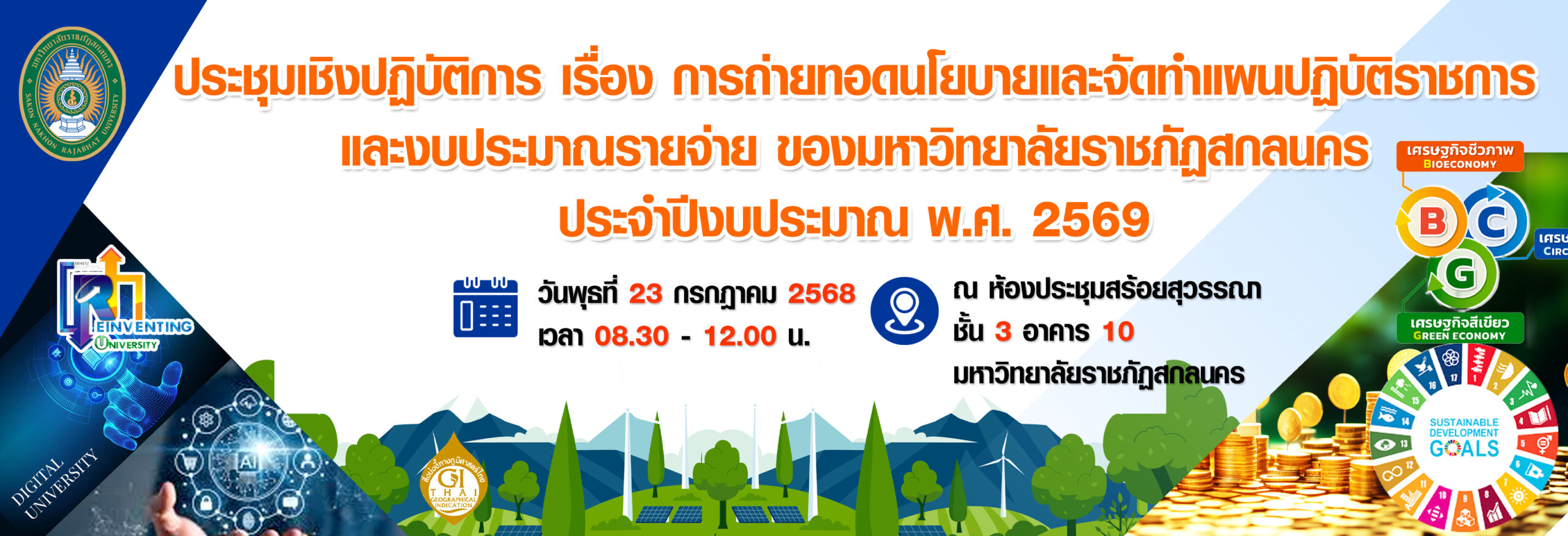 ขอเชิญผู้บริหาร คณาจารย์ บุคลากรที่เกี่ยวข้อง เข้าร่วมประชุมเชิงปฏิบัติการ เรื่อง การถ่ายทอดนโยบาย และจัดทำแผนปฏิบัติราชการและงบประมาณรายจ่ายของมหาวิทยาลัยราชภัฏสกลนคร ประจำปีงบประมาณ พ.ศ. 2569