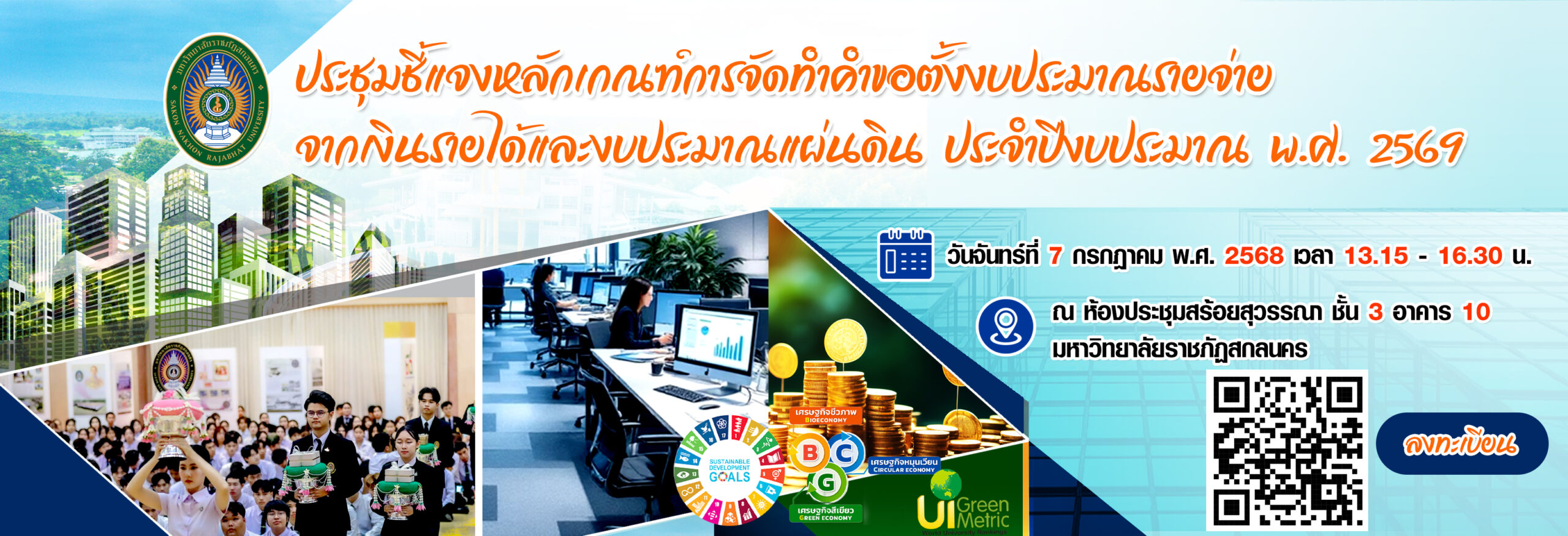 ขอเชิญเข้าร่วมประชุมชี้แจงหลักเกณฑ์การจัดทำคำขอตั้งงบประมาณรายจ่ายจากเงินรายได้และงบประมาณแผ่นดิน ประจำปีงบประมาณ พ.ศ. 2569