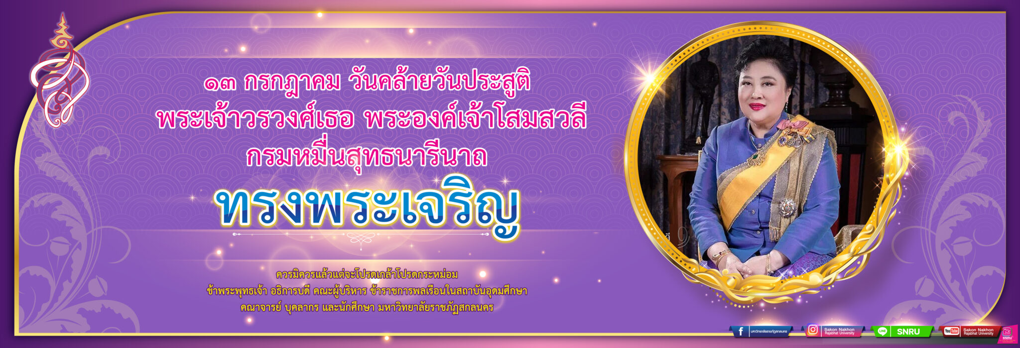 13 กรกฎาคม วันคล้ายวันประสูติ พระเจ้าวรวงศ์เธอ พระองค์เจ้าโสมสวลีกรมหมื่นสุทธนารีนาถ