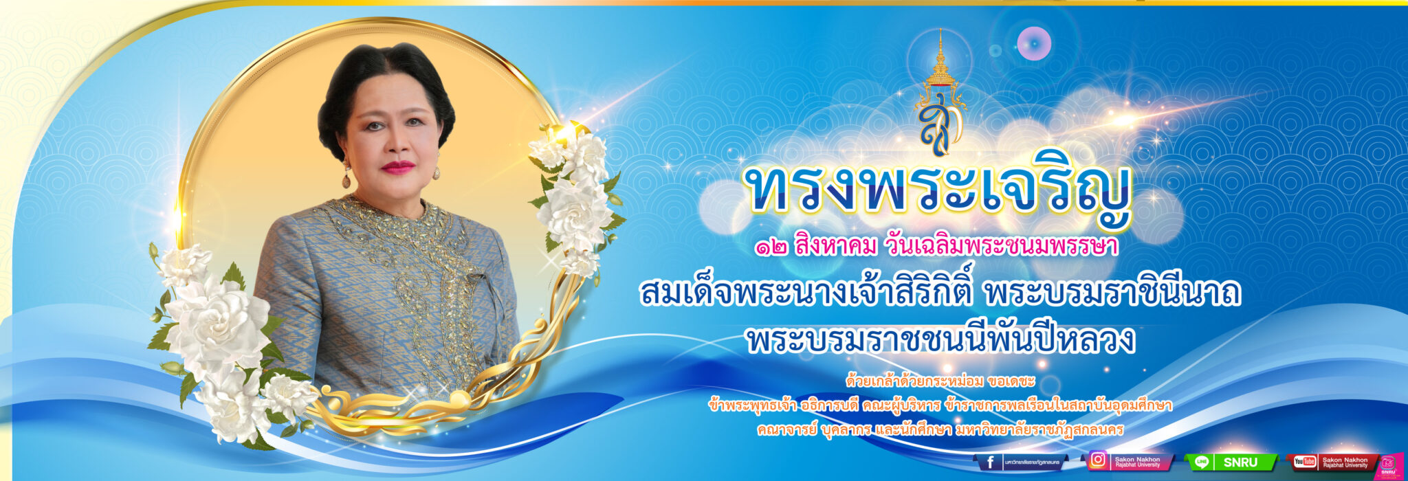 12 สิงหาคม วันเฉลิมพระชนมพรรษา