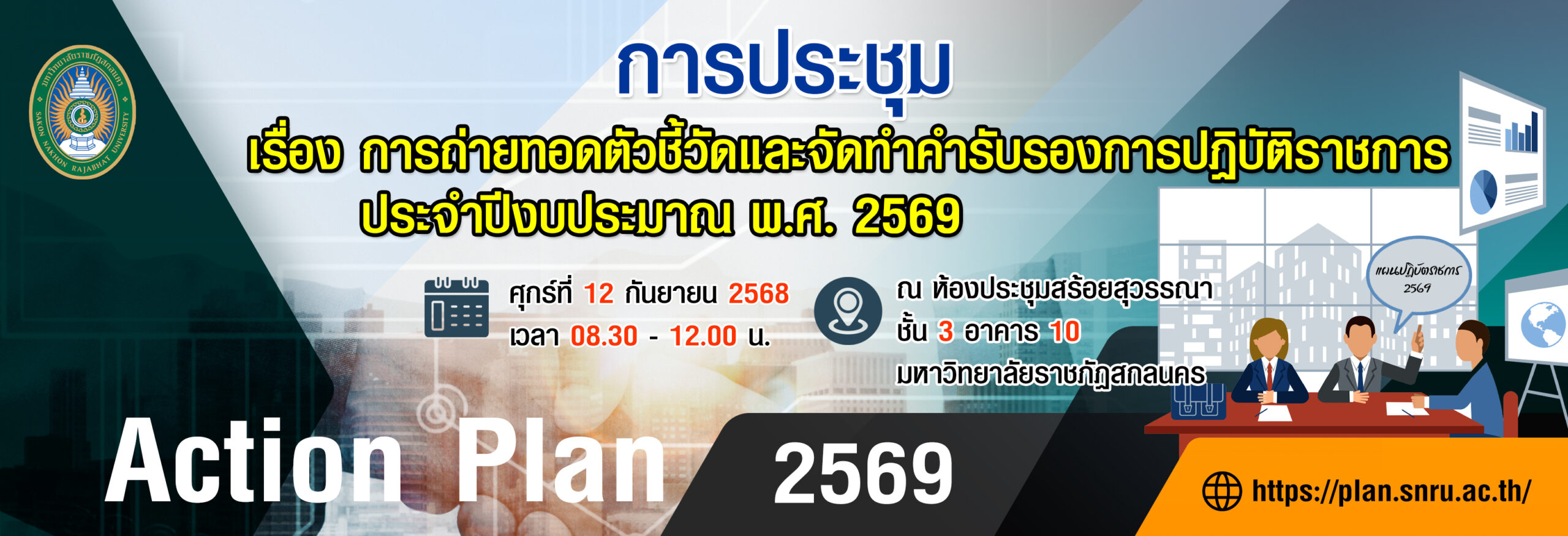 ขอเชิญผู้บริหาร คณาจารย์ บุคลากรที่เกี่ยวข้อง เข้าร่วมประชุม เรื่อง การถ่ายทอดตัวชี้วัดและจัดทำคำรับรองการปฏิบัติราชการ ประจำปีงบประมาณ พ.ศ. 2569