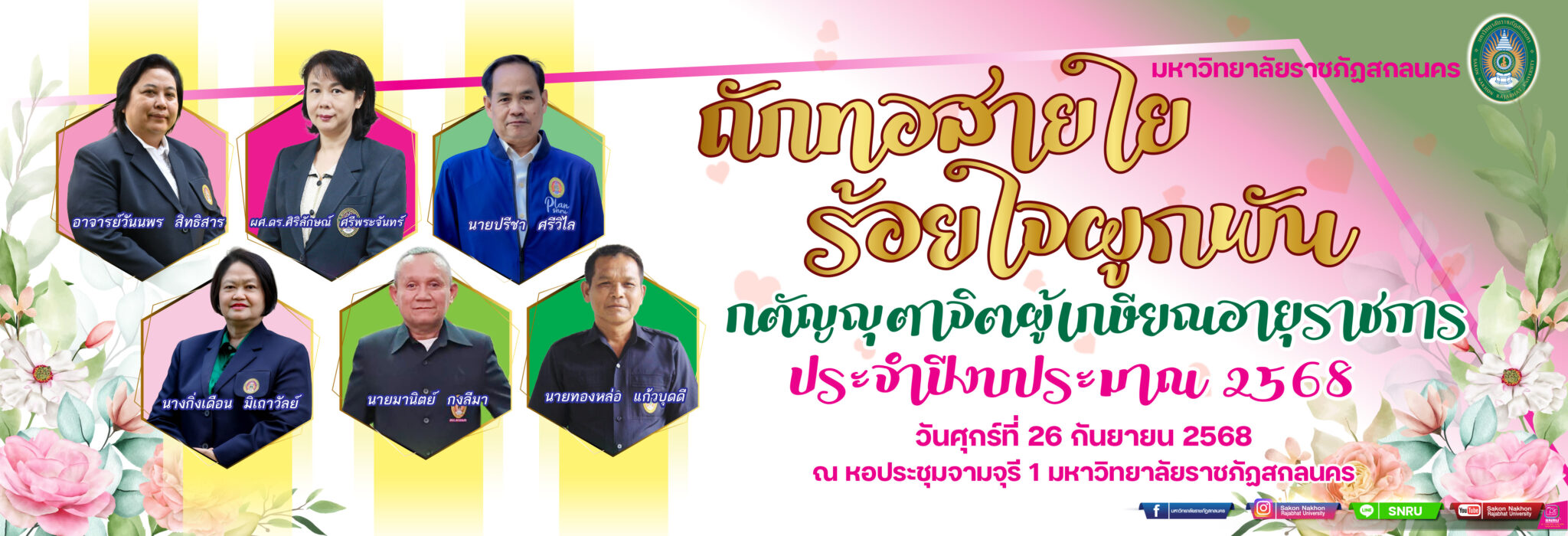 กตัญญุตาจิตผู้เกษียณอายุราชการ 2568
