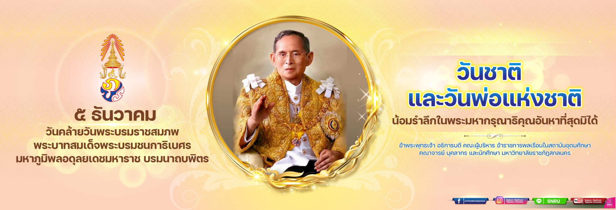 5 ธันวาคมวันคล้ายวันพระบรมราชสมภพพระบาทสมเด็จพระบรมชนกาธิเบศรมหาภูมิพลอดุลยเดชมหาราช บรมนาถบพิตร