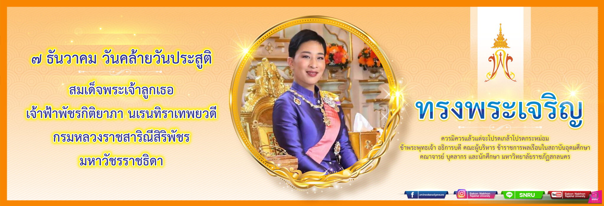 7 ธันวาคมวันคล้ายวันประสูติสมเด็จพระเจ้าลูกเธอเจ้าฟ้าพัชรกิติยาภา นเรนทิราเทพยวดีกรมหลวงราชสาริณีสิริพัชรมหาวัชรราชธิดา