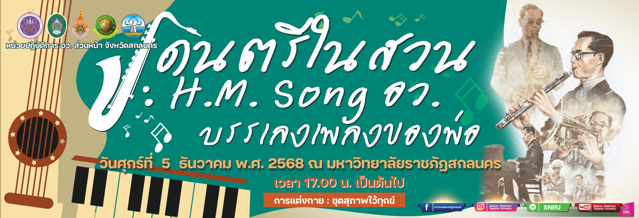 ขอเชิญร่วมงาน “ดนตรีในสวน : H.M. Song อว. บรรเลงเพลงของพ่อ”วันที่ 5 ธันวาคม 2568 เวลา 17.00 น. เป็นต้นไป ณ หอประชุมจามจุรี 1 มหาวิทยาลัยราชภัฏสกลนคร