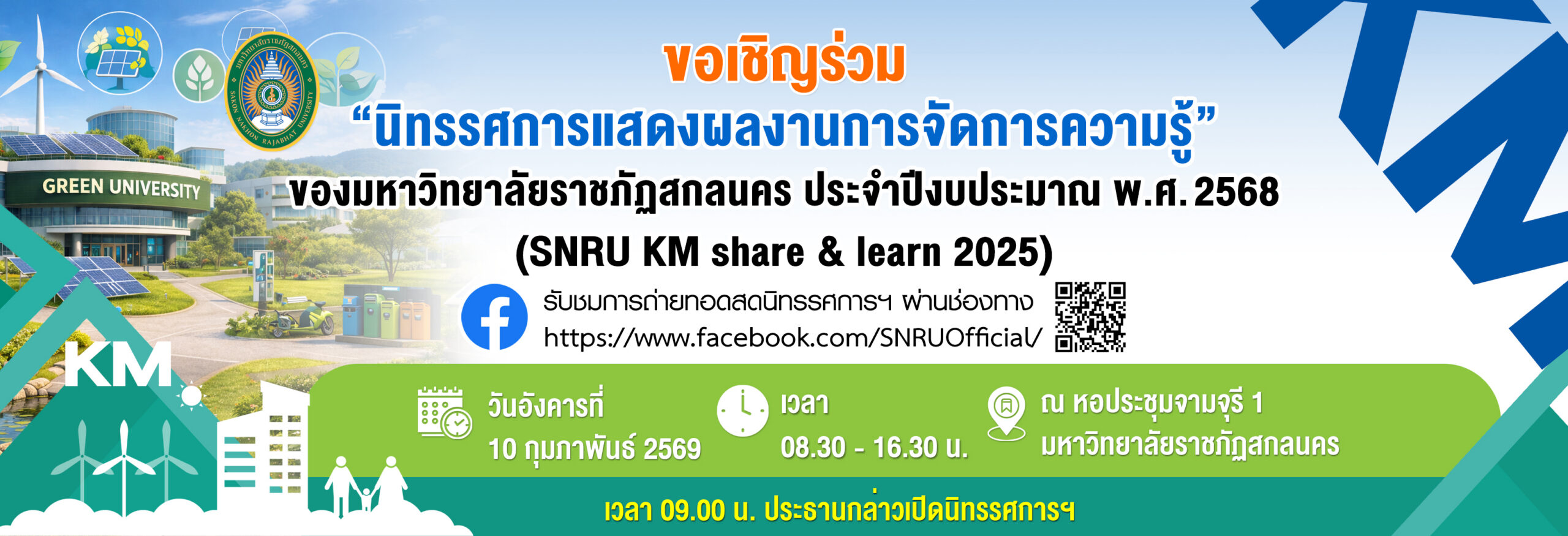 ขอเชิญร่วมชมนิทรรศการแสดงผลงานการจัดการความรู้ มหาวิทยาลัยราชภัฏสกลนคร ประจำปีงบประมาณ พ.ศ. 2568