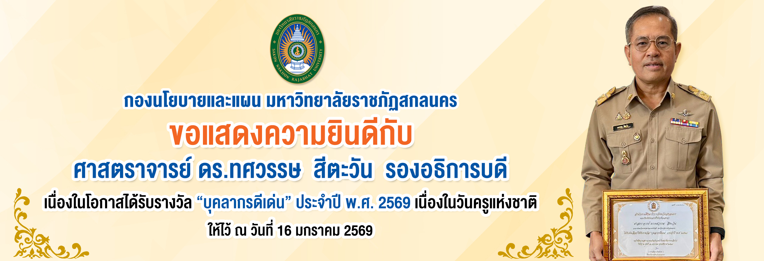 ขอแสดงความยินดีกับ ศาสตราจารย์ ดร.ทศวรรษ สีตะวัน รองอธิการบดี