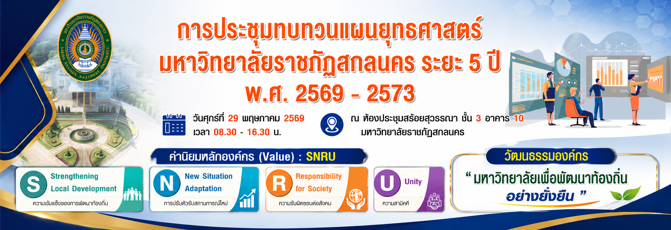 ขอเชิญ ผู้บริหาร คณาจารย์ บุคลากร และนักศึกษาเข้าร่วมประชุมการทบทวนแผนยุทธศาสตร์มหาวิทยาลัยราชภัฏสกลนคร ระยะ 5 ปี (พ.ศ. 2569 – 2573)