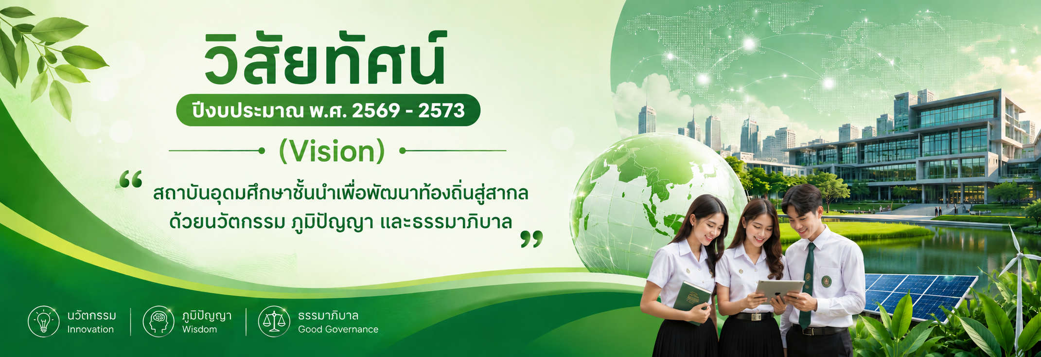 วิสัยทัศน์ ปีงบประมาณ พ.ศ. 2569 – 2573