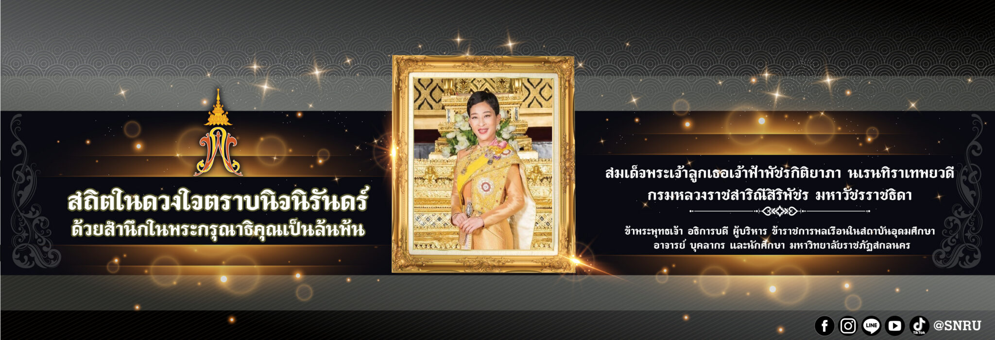 สถิตในดวงใจตราบนิจนิรันดร์ น้อมสำนึกในพระกรุณาธิคุณอันหาที่สุดมิได้