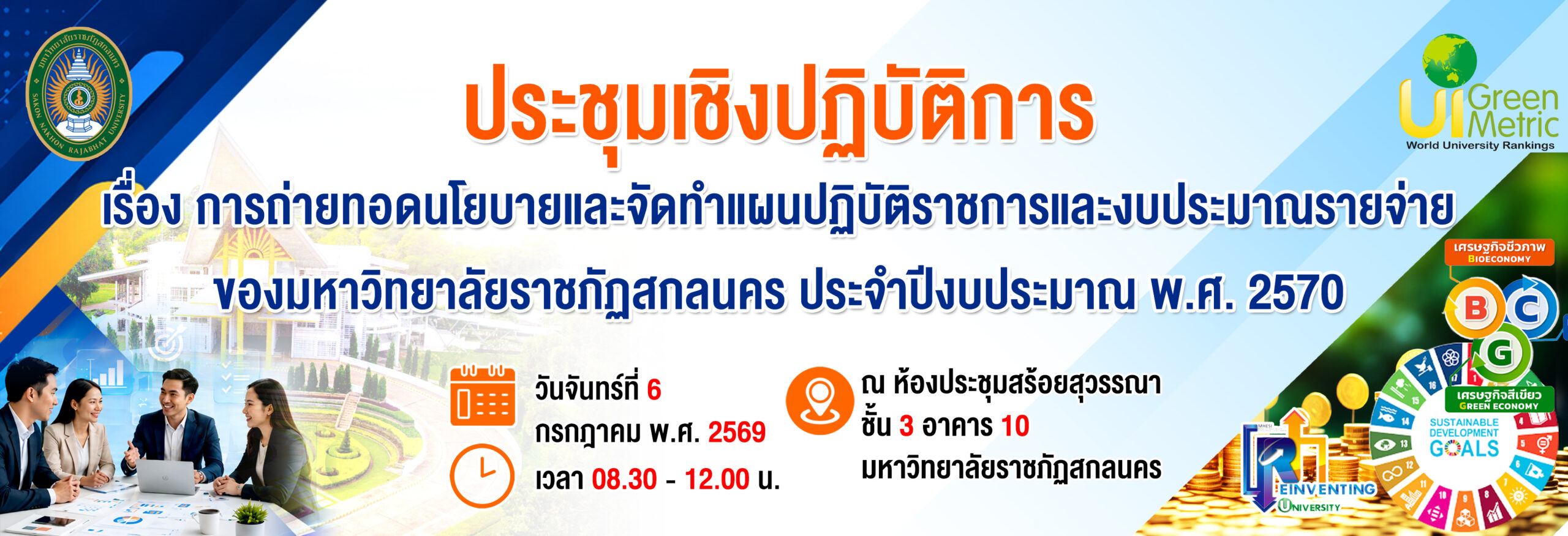 ประชุมเชิงปฏิบัติการ เรื่อง การถ่ายทอดนโยบายและจัดทำแผนปฏิบัติราชการและงบประมาณรายจ่าย ของมหาวิทยาลัยราชภัฏสกลนคร ประจำปีงบประมาณ พ.ศ. 2570