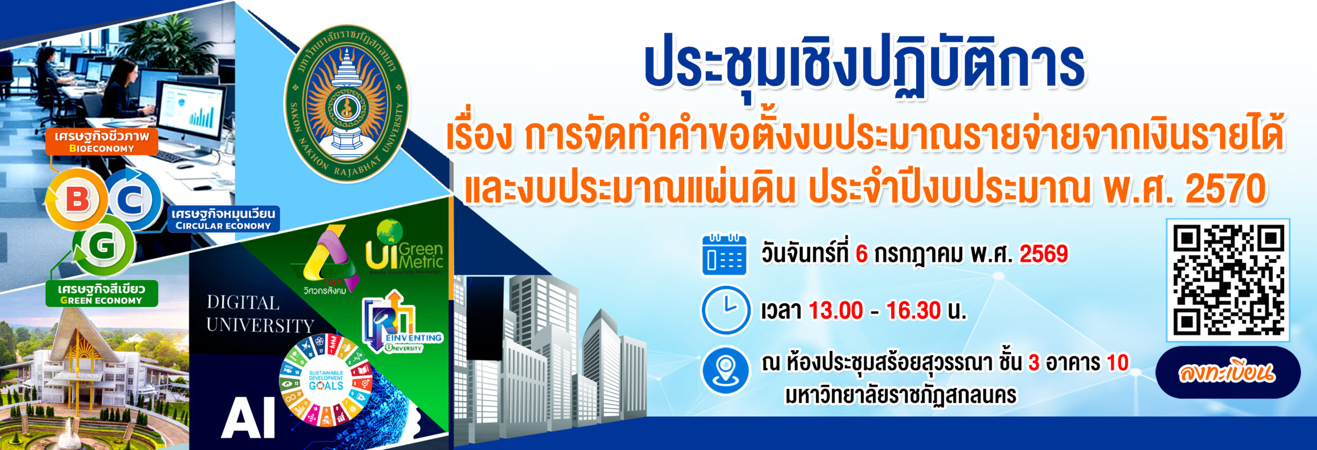 ประชุมเชิงปฏิบัติการ เรื่อง การจัดทำคำขอตั้งงบประมาณรายจ่ายจากเงินรายได้ และงบประมาณแผ่นดิน ประจำปีงบประมาณ พ.ศ. 2570